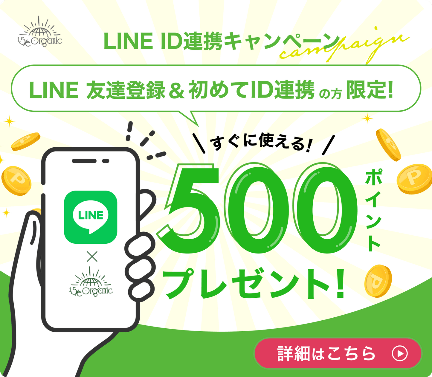 【500pointプレゼント🎁】LINE ID連携キャンペーン！