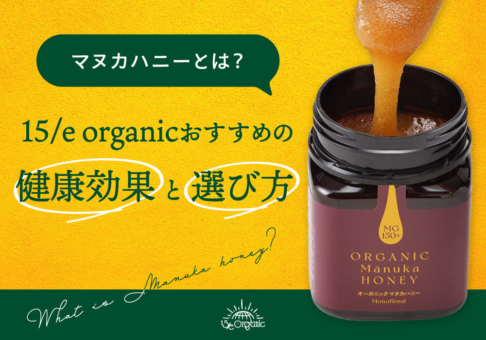 マヌカハニーの効果とは？普通のはちみつとの違いや選び方を解説