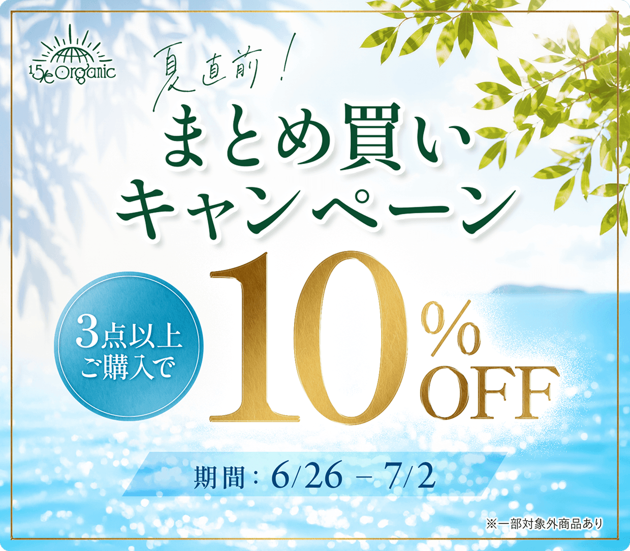 【7日間限定】＼3点以上ご購入で全品10％OFF／まとめ買いキャンペーン開催！