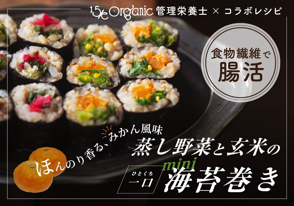 蒸して、和えて、くるっと巻く。「みかん香るミニのり巻き」