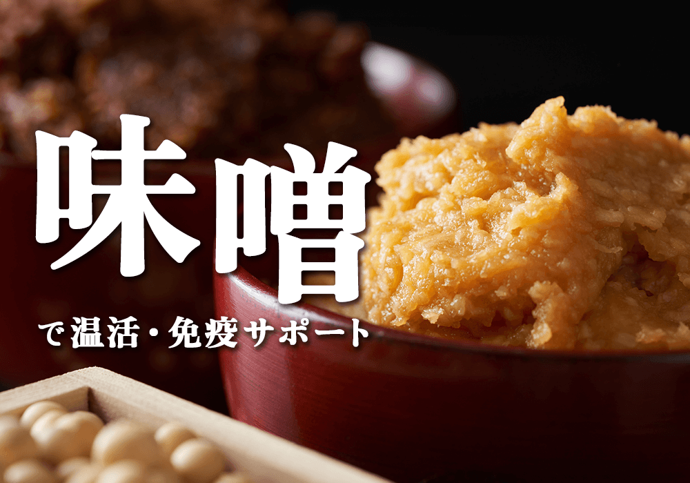 味噌の健康効果とは？冬にうれしい温活・免疫サポートの理由