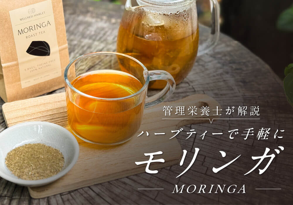 モリンガ茶（お茶）ってどんな味？飲み方や選び方を管理栄養士が解説