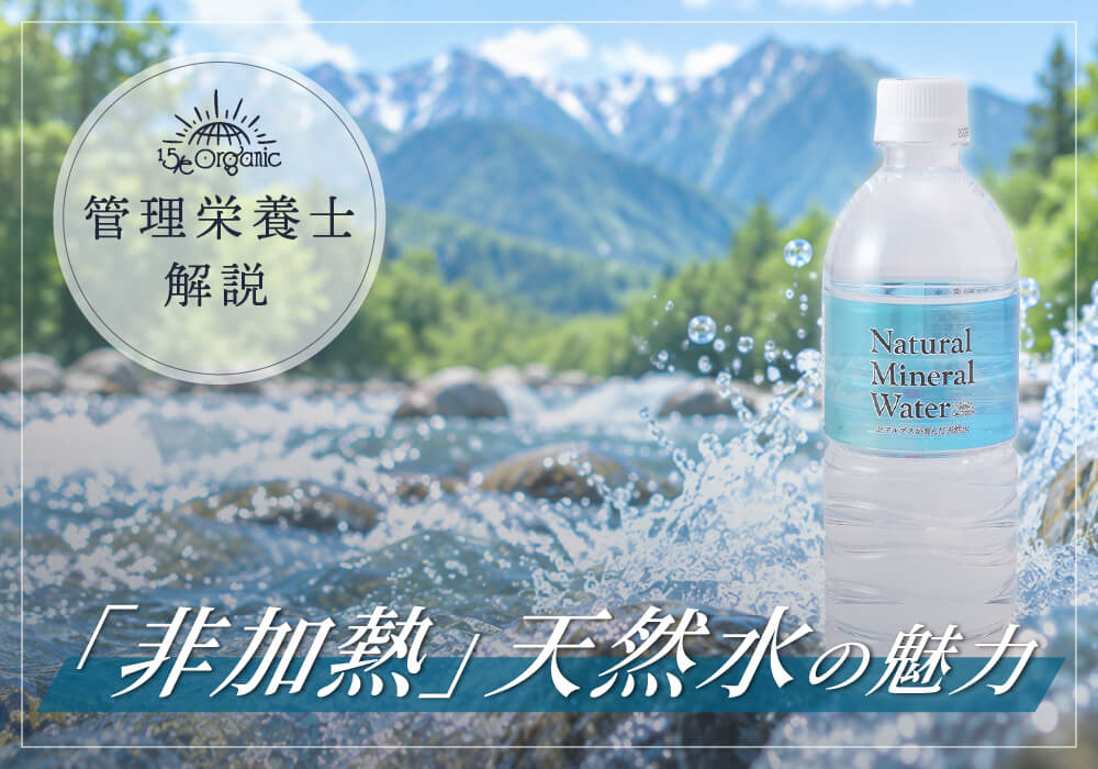 透明だからこそ、見えない品質まで見て選ぶ。15/e organicオリジナル天然水を徹底解説