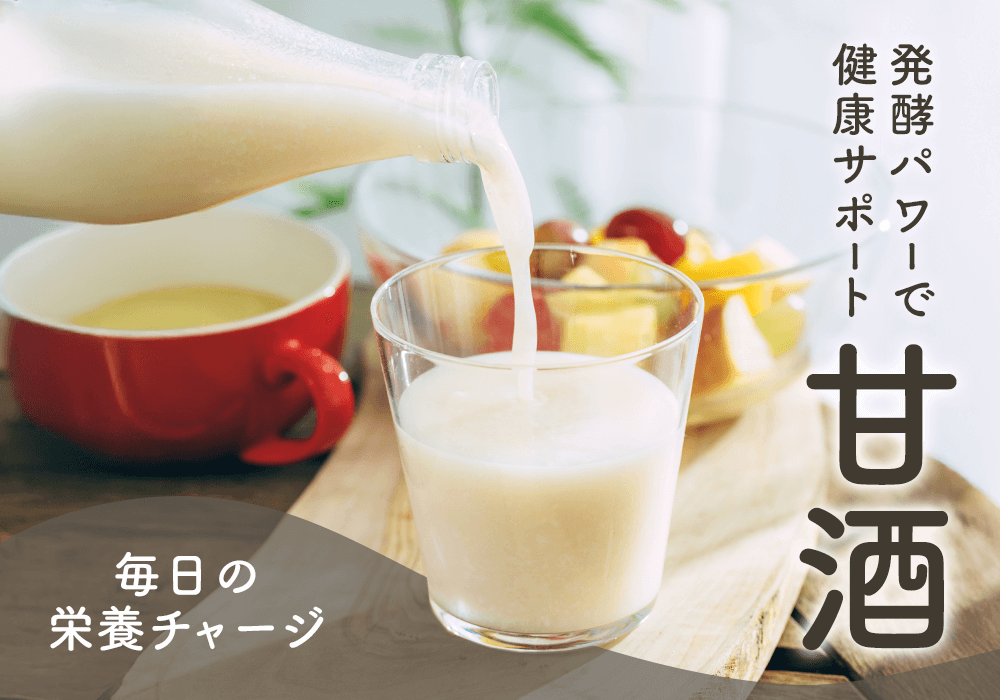 暑さ対策は「飲む点滴」の甘酒で！カラダをケアするおすすめの飲み方も紹介