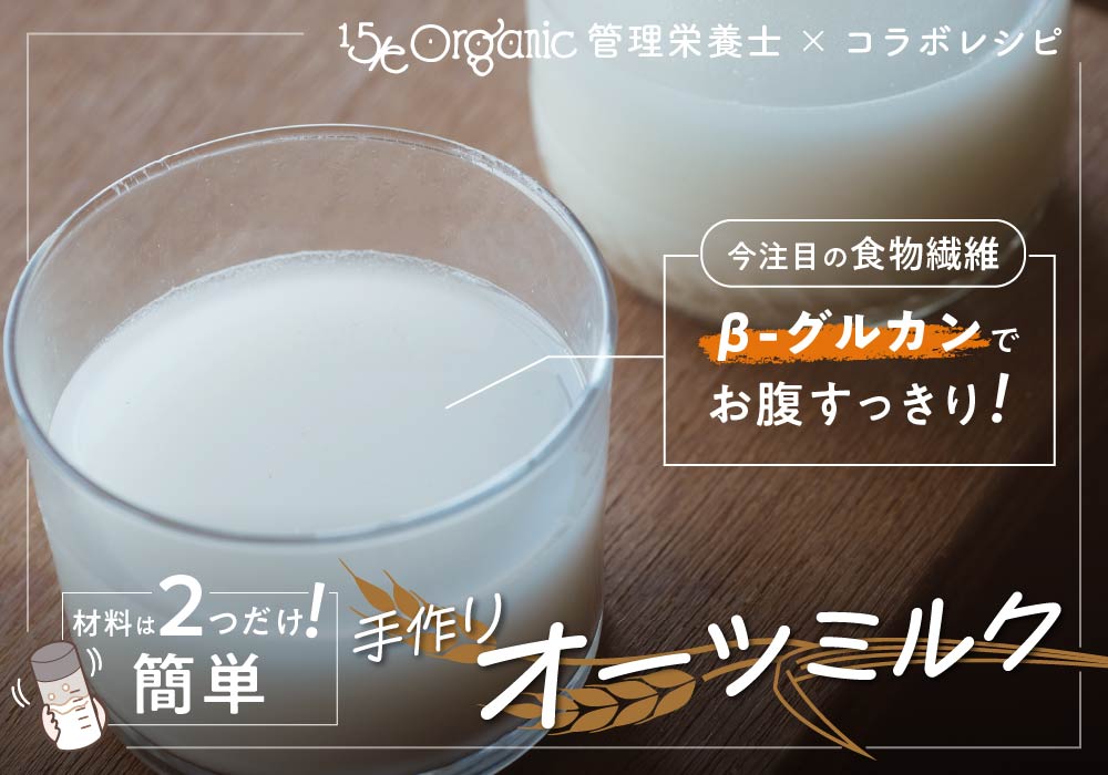使いたい分だけ、すぐ作れる。「簡単手作りオーツミルク」