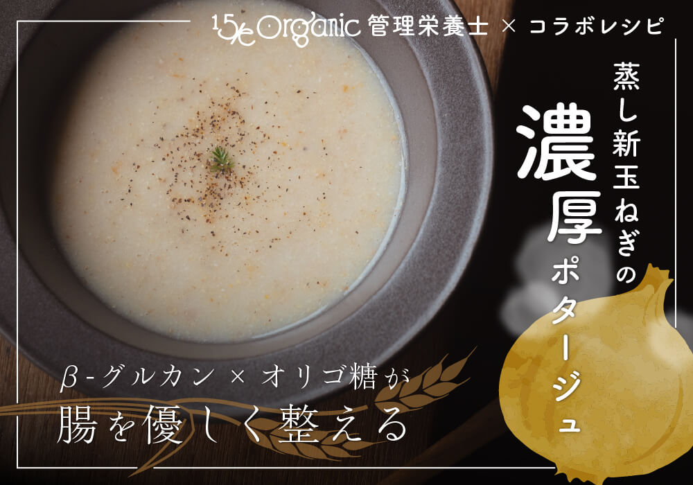 カラダ労わる"やさしい甘さ"が決め手「蒸し新玉ねぎの濃厚ポタージュ」