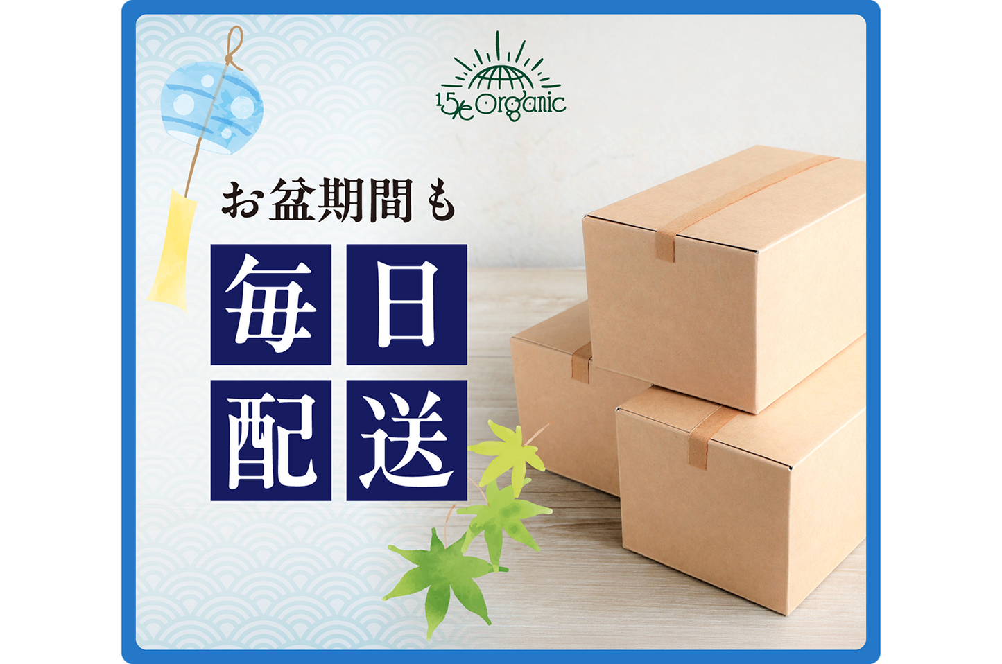 【 お盆休みも休まずお届け🚛 】通常通り発送いたします！！