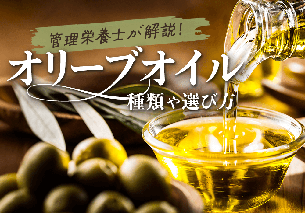 オリーブオイルの違いがわかる！種類や選び方をわかりやすく解説