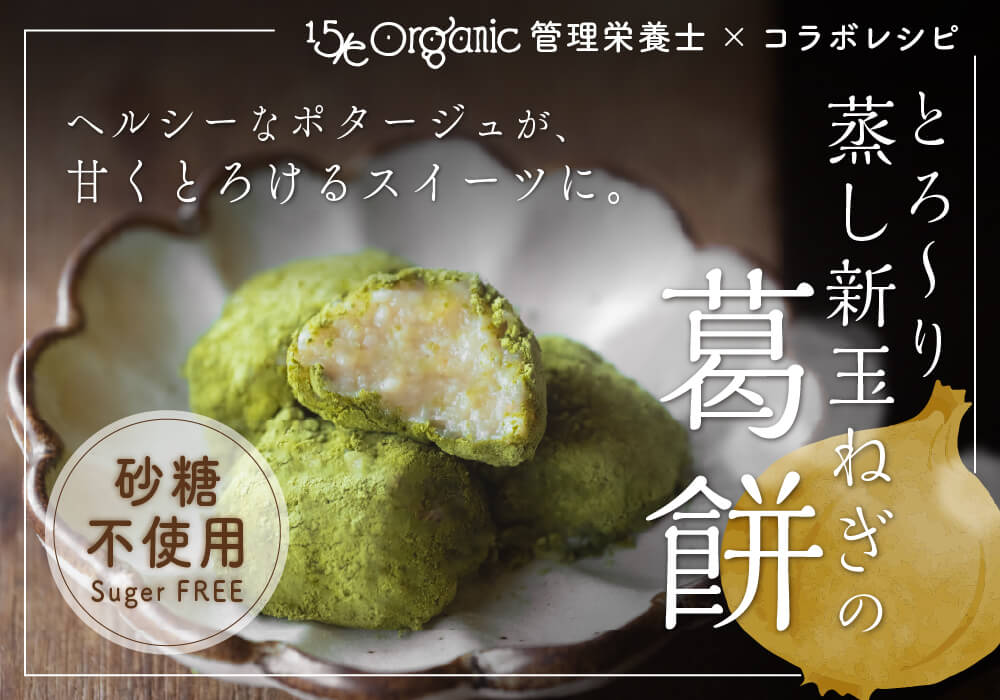 新玉ねぎの甘みで楽しむ、なめらか和スイーツ「とろり 蒸し新玉ねぎの葛餅」