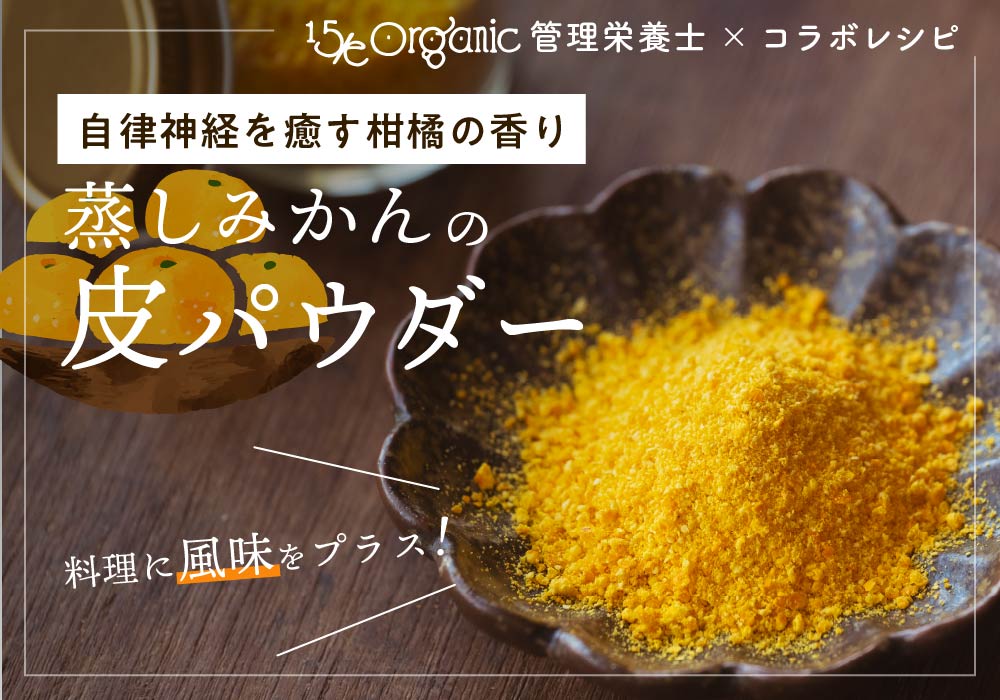 【管理栄養士監修】みかんの皮パウダーの作り方。蒸して栄養まるごと活用レシピ