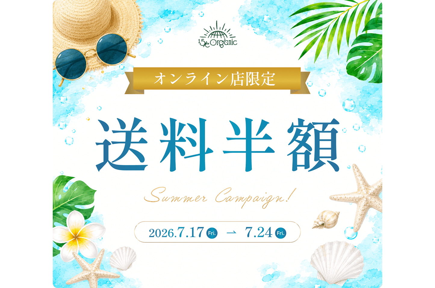 【オンライン限定】今だけ全品対象『送料半額✨』夏のサマーキャンペーンがスタート！！