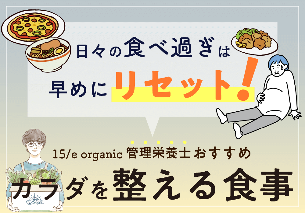 食べ過ぎた後の「リセット食」ガイド！ファスティング後の回復食レシピと目的を管理栄養士が解説
