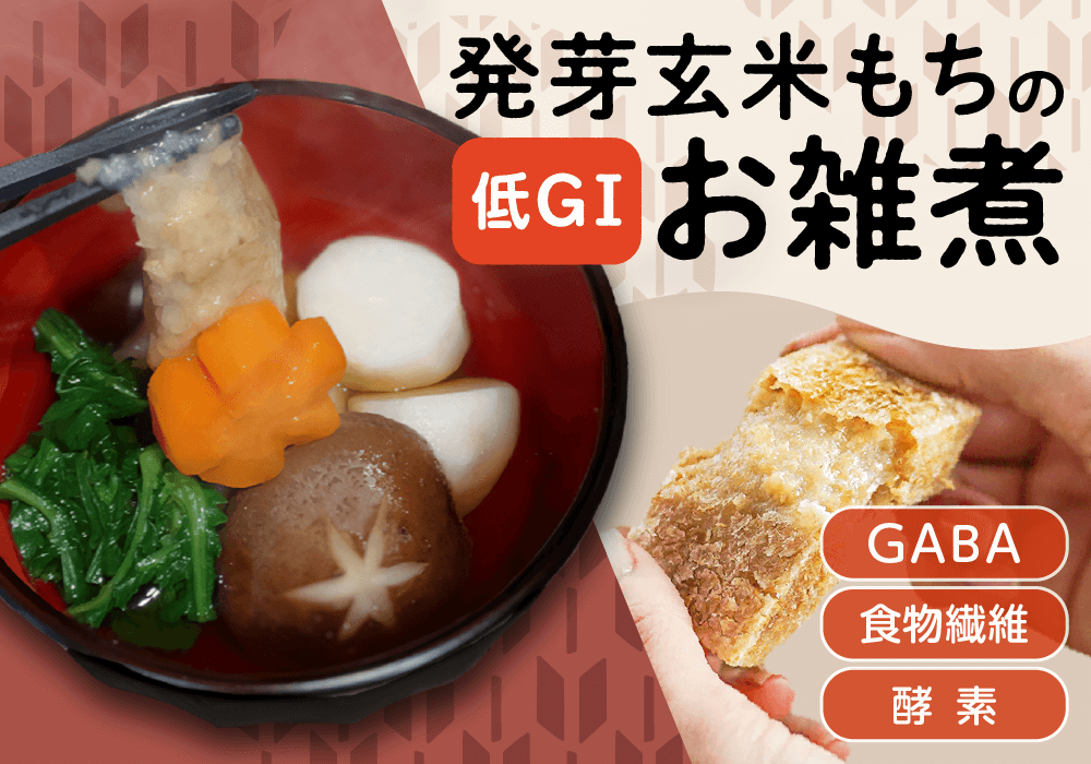 お餅は太る？を解決！低GIの「発芽玄米もち」で作るお雑煮レシピ