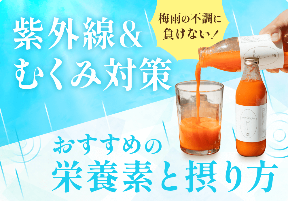 梅雨の不調に負けない！紫外線&むくみ対策におすすめの栄養素と摂り方