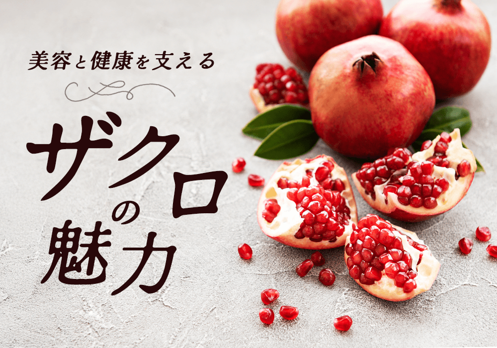 「最近、肌や体の変化を感じる方へ」ザクロが美容と健康にうれしい理由を解説