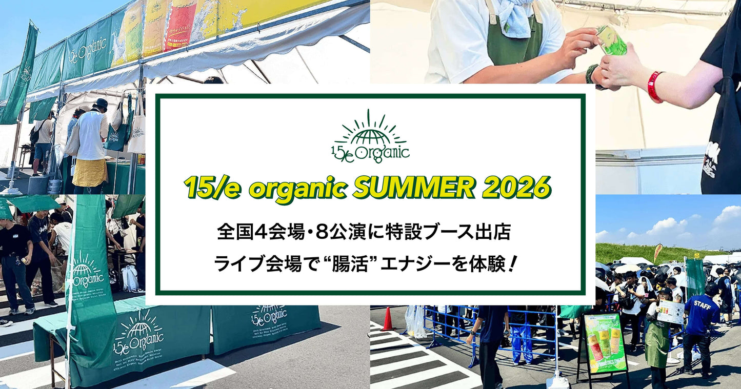 「15/e organic」が、夏のライブ4会場8公演に特設ブースを出店！話題の“腸活“エナジードリンク等を販売！