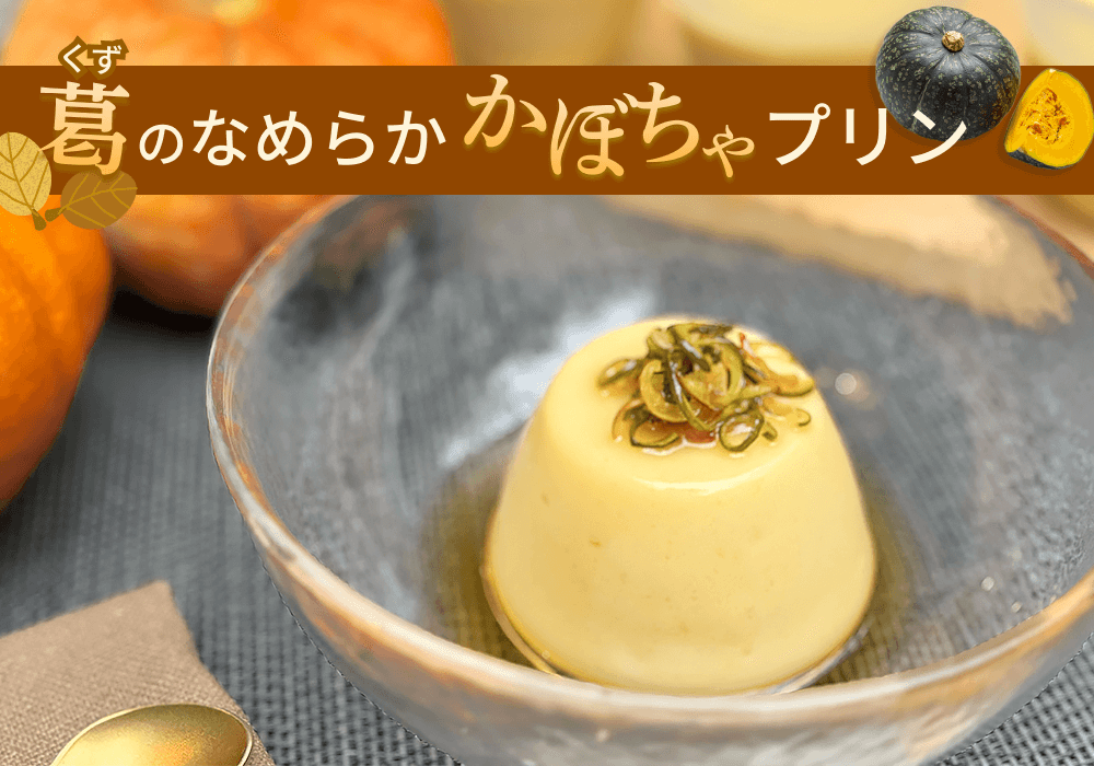 卵＆牛乳不使用！かぼちゃの葛プリン