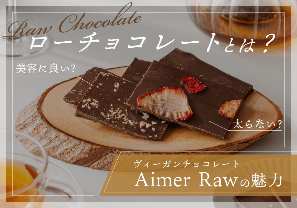 ローチョコレートとは？一般的なチョコとの違いやダイエット効果、おすすめの選び方をご紹介