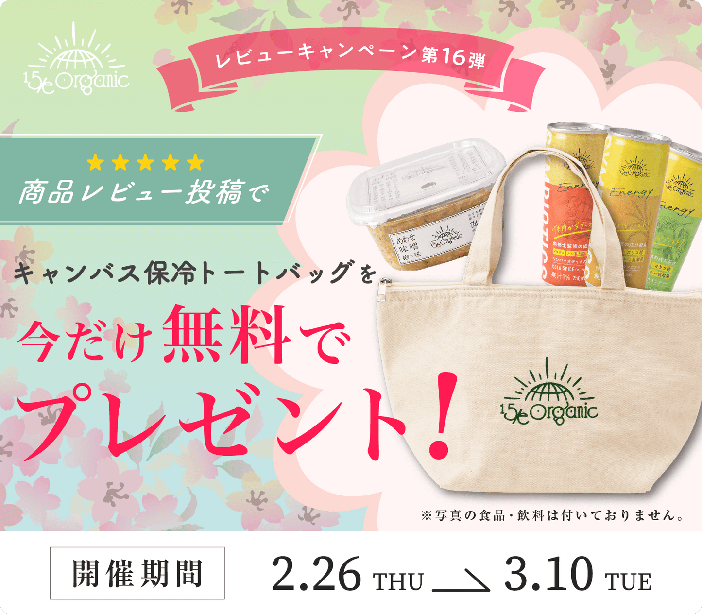 【レビューキャンペーン第16弾】“ 15/e organicのオリジナル保冷トートバッグ（S） ”プレゼント！！