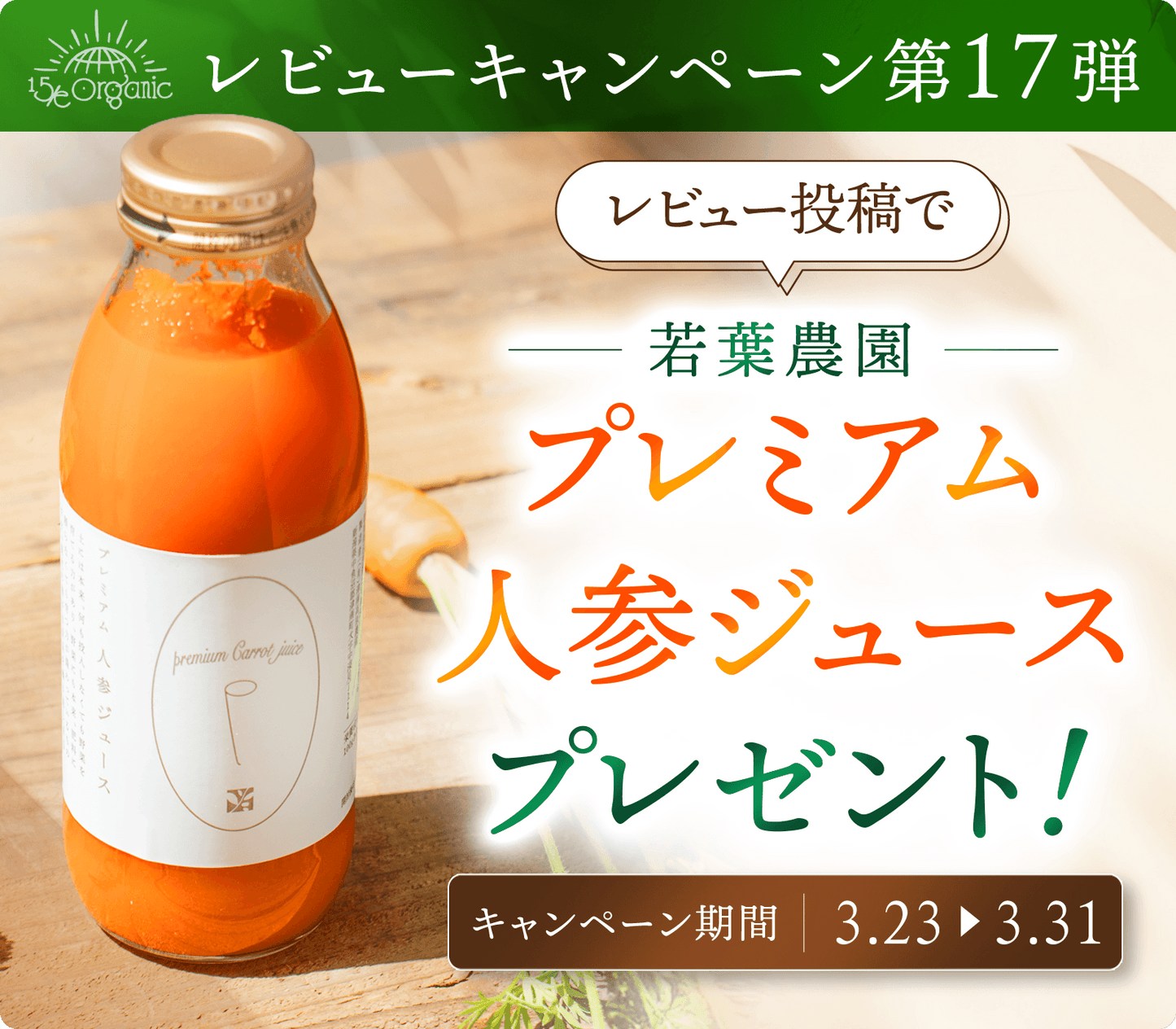 【レビューキャンペーン第17弾】“若葉農園のプレミアム人参ジュース 350ml”をプレゼント！！