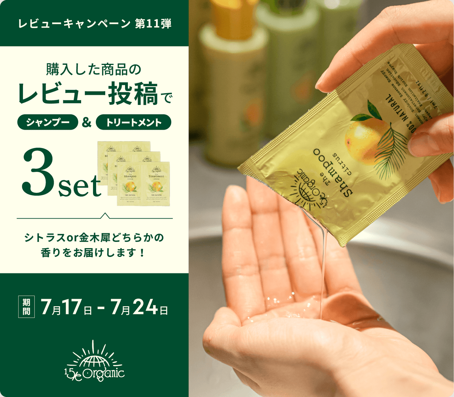【レビューキャンペーン第11弾】大人気！オリジナルシャンプー＆トリートメントのサシェ3個セットをプレゼント！