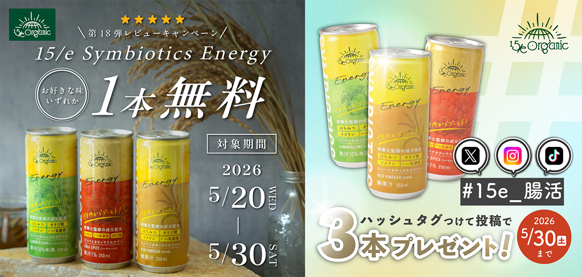 オンライン店限定🎁「レビュー1投稿＋写真2枚」で腸活ドリンク1本プレゼント！さらにSNSで「#15e_腸活」をつけて投稿すると＼追加で3本プレゼント！！／