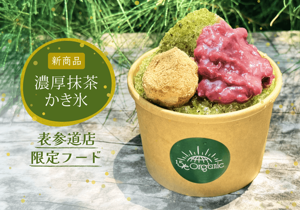 新商品｜抹茶濃厚かき氷（表参道店限定フード）15/e organic