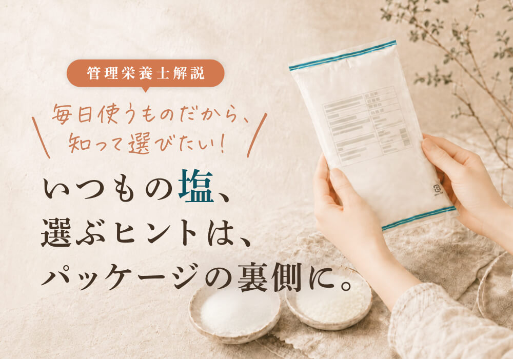 天然塩の見分け方はここをチェック！精製塩との違いと選び方