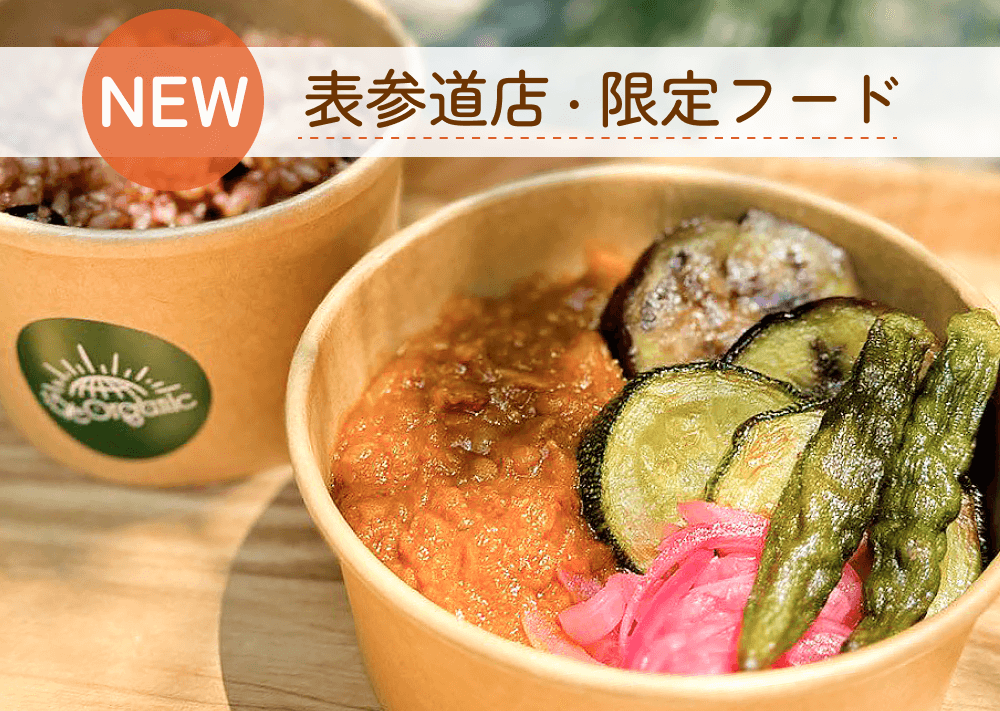 自然栽培の旬を味わう！15/e organic季節の野菜たっぷりカレーをご紹介