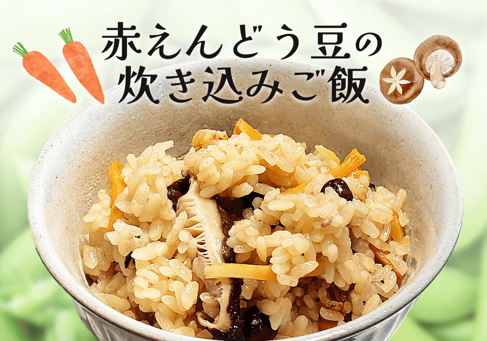 食物繊維×旨みたっぷり！赤えんどう豆の炊き込みご飯