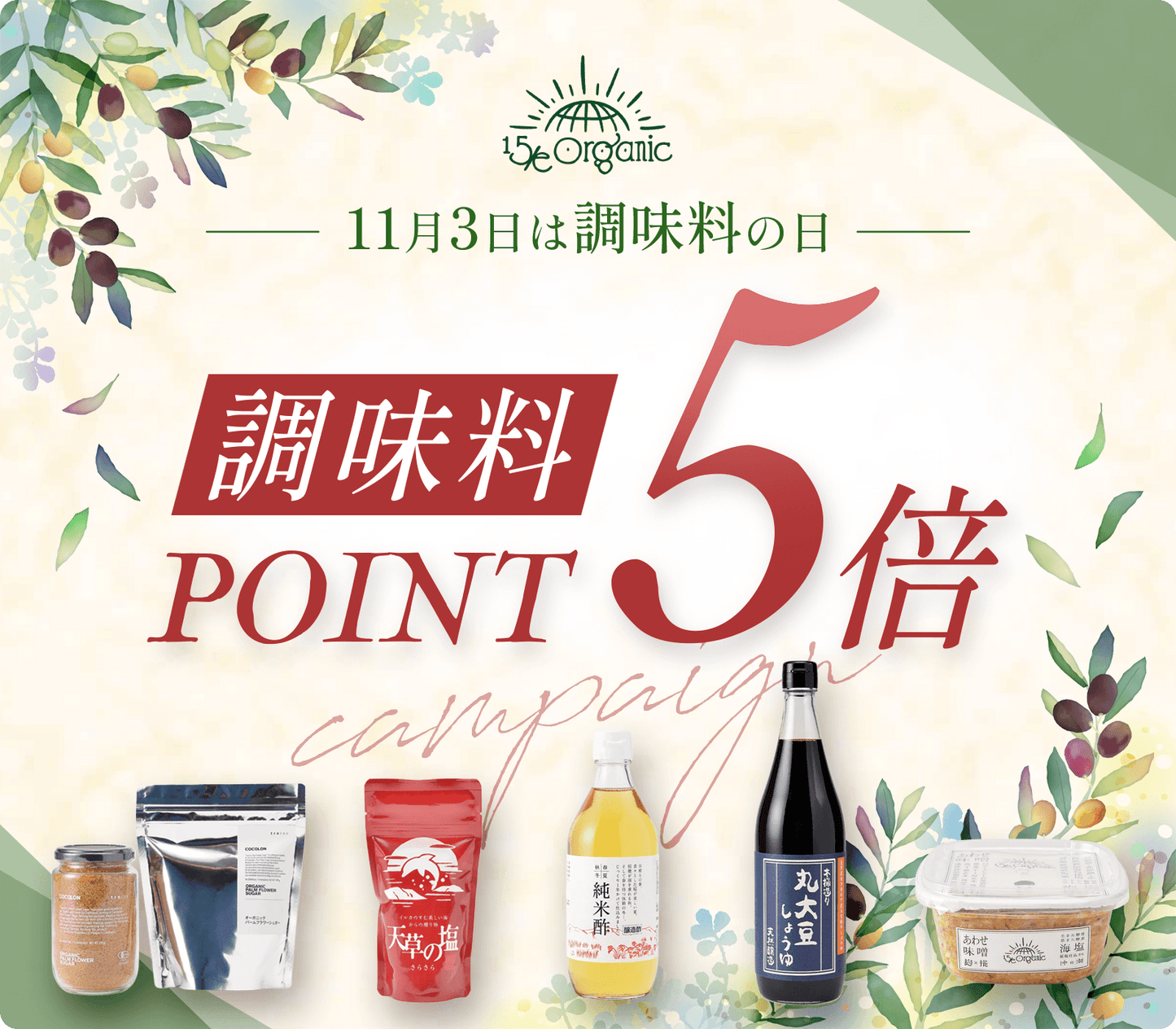 ＼ 調味料🧂ポイント5倍 ／11月3日は「調味料の日」☀️