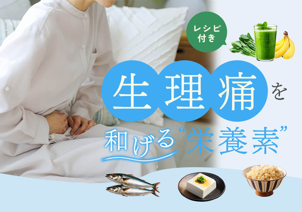 つらい生理痛に救世主！ ２つの栄養素があなたの味方に。