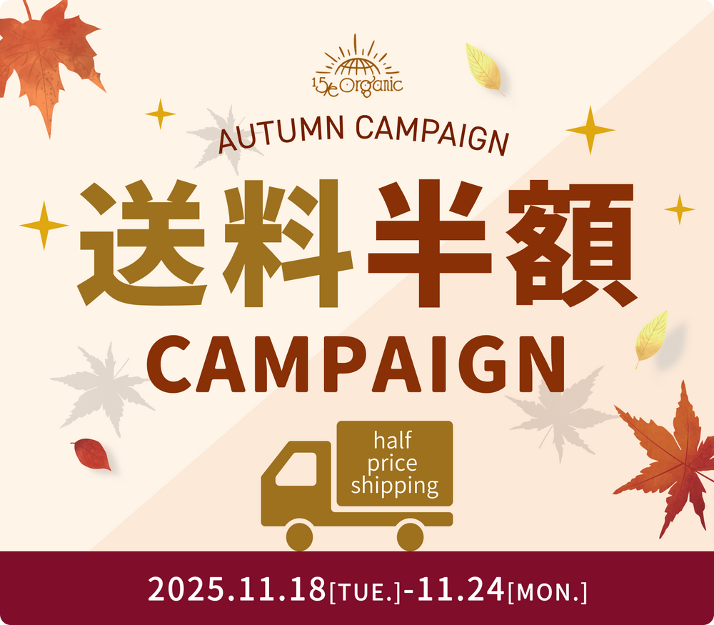 11月まとめ買い応援！送料半額キャンペーン開催中！