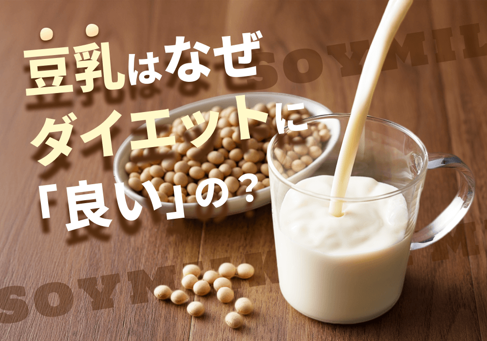 豆乳で置き換えダイエットをしよう！カラダにうれしい栄養と効果的な飲み方を解説