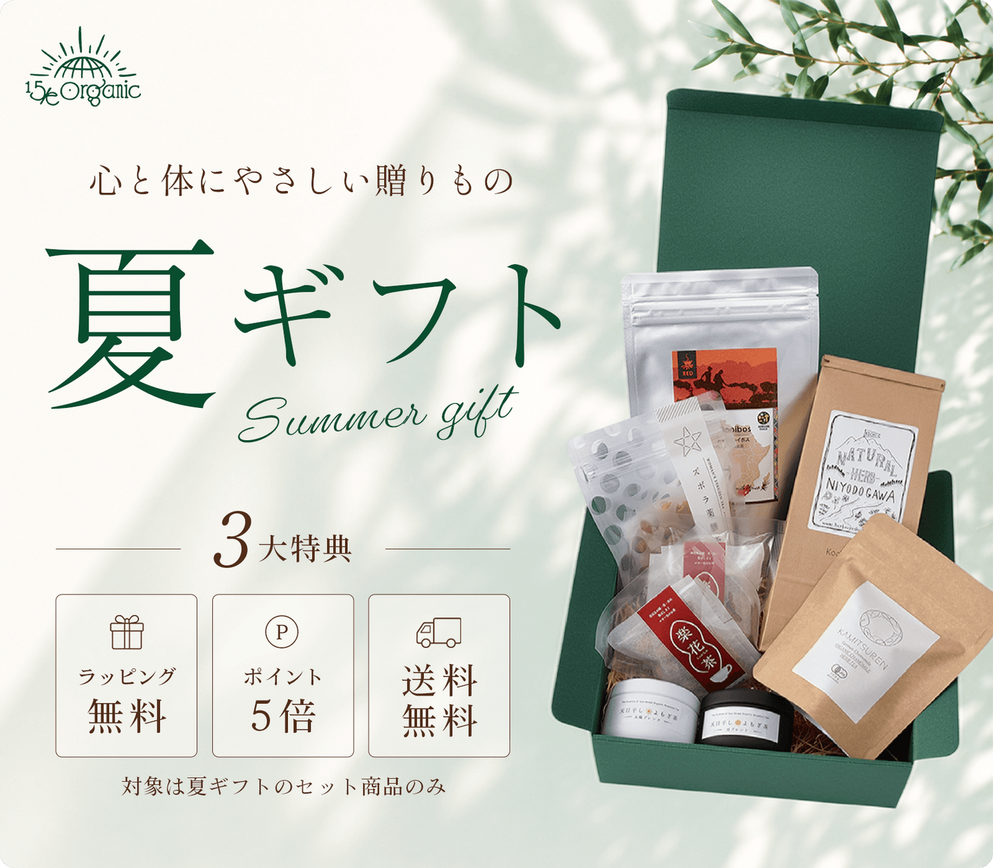 ＼お中元キャンペーン／ 夏ギフトご購入で、「送料無料＋ポイント5倍＋オリジナル熨斗付き」！！