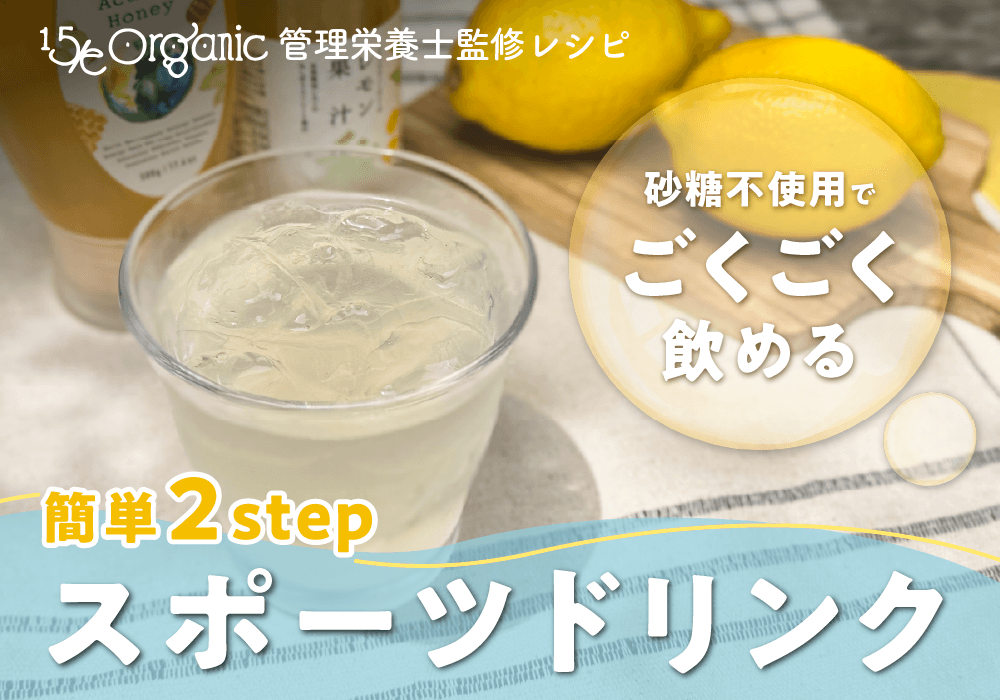 【管理栄養士監修】自宅で簡単！手作りスポーツドリンクレシピ