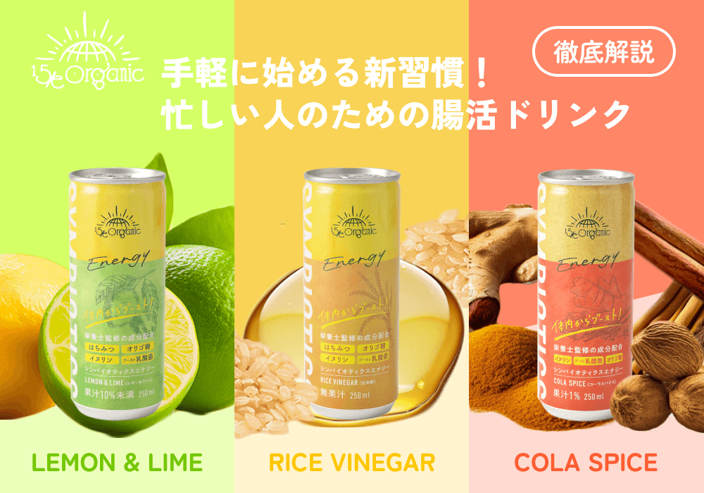 手軽に始める新習慣！忙しい人のための腸活ドリンク徹底解説