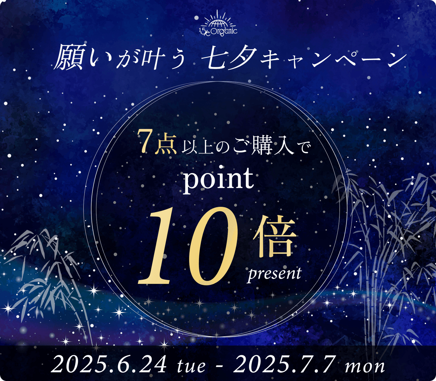 願いが叶う七夕キャンペーン　7点以上ご購入でポイント10倍！