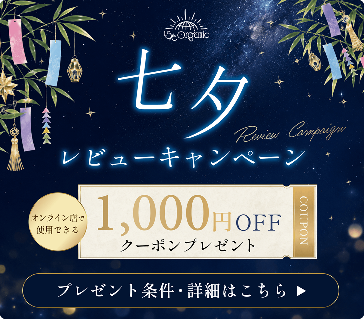 【七夕キャンペーン】<br>レビュー「7投稿（写真2枚付き）」で＼1000円クーポンプレゼント！！／