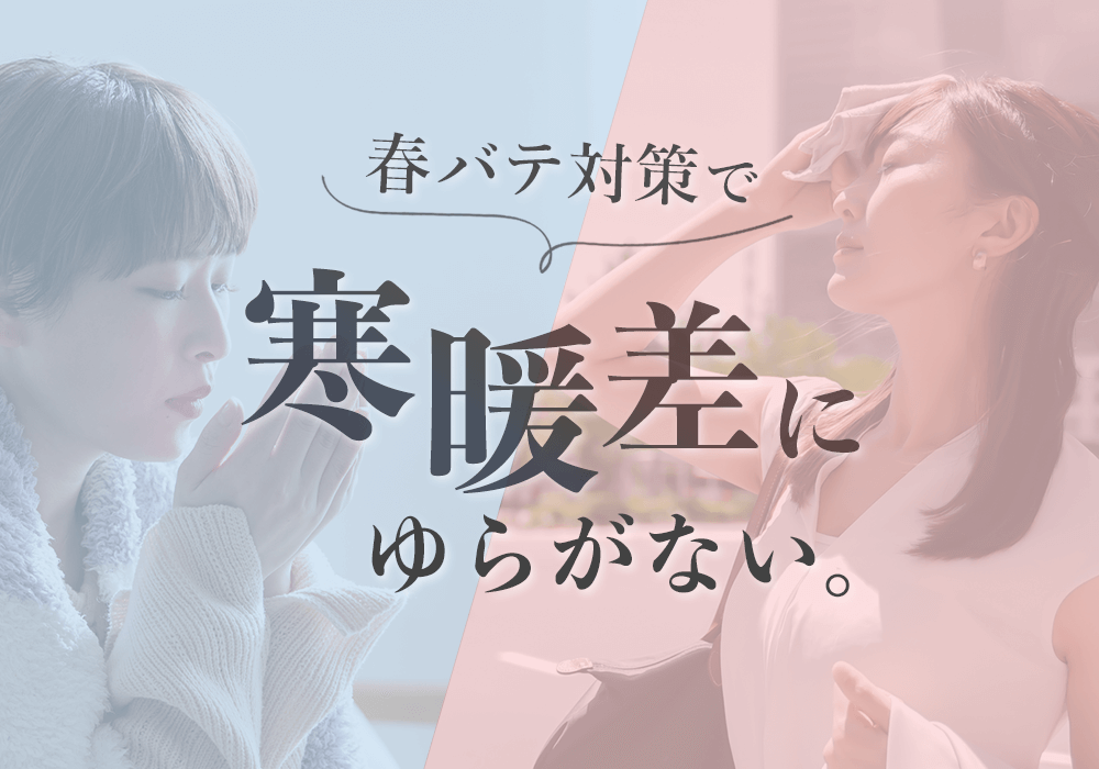 春バテ対策で軽やかな毎日を。寒暖差にゆらぐカラダを整える食べ物と暮らしのヒント