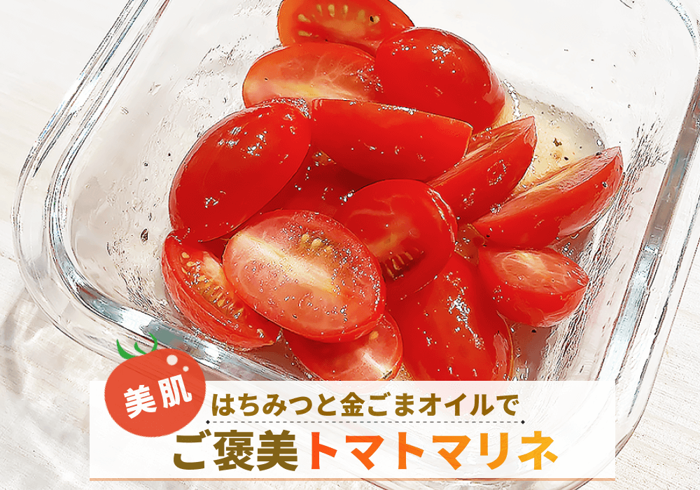 ご褒美トマトマリネ