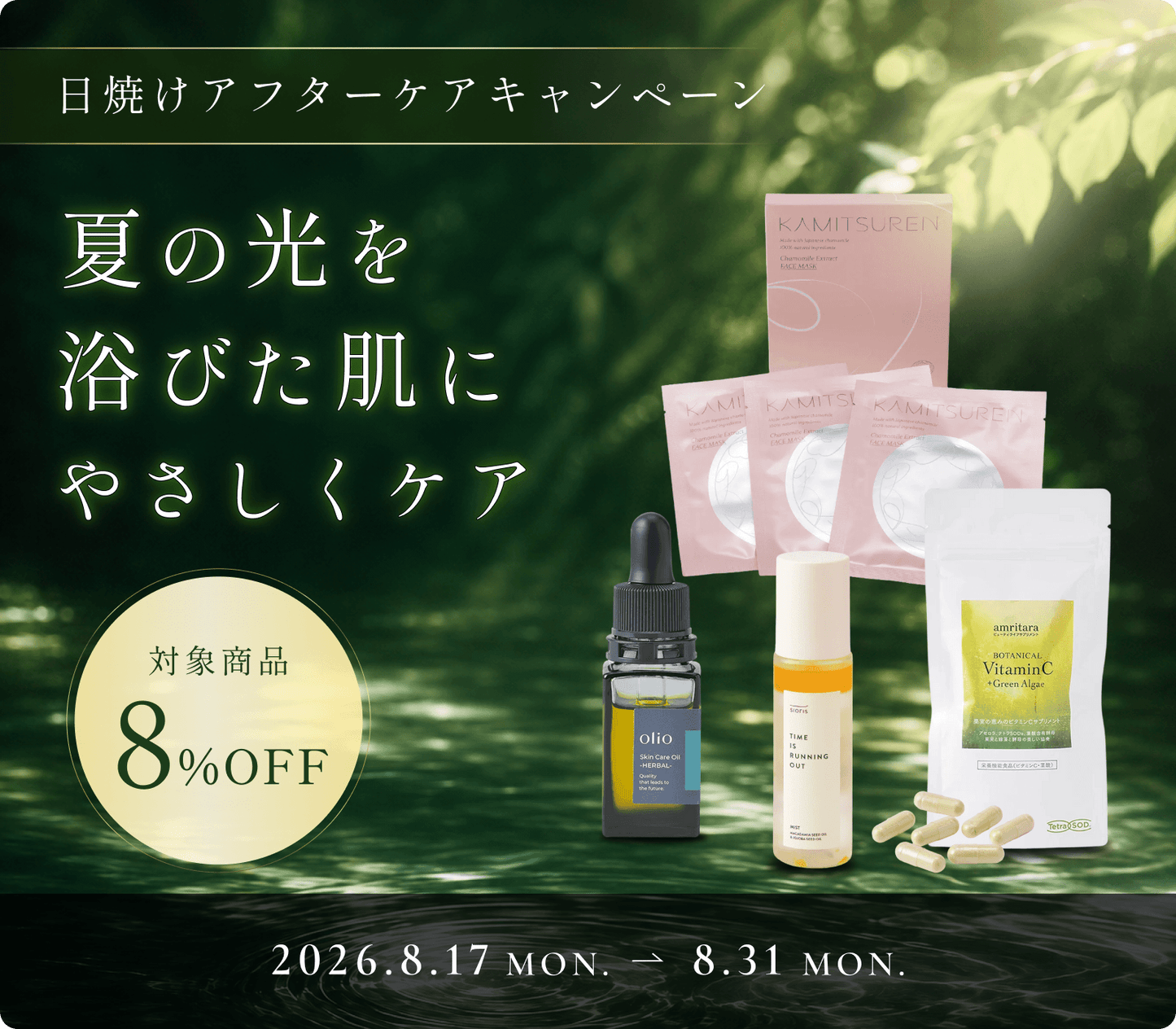 【期間限定🛍】＼対象商品が8％OFF／日焼け後の肌をいたわる「アフターケアキャンペーン」開催！！