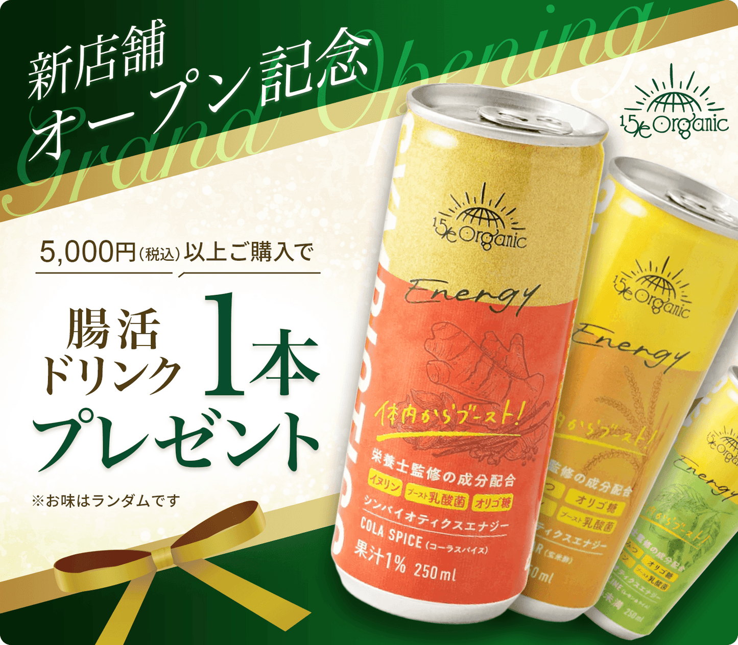 ＼麻布十番店オープン記念！第2弾／5,000円(税込)以上のご購入で「腸活ドリンク」プレゼント！！
