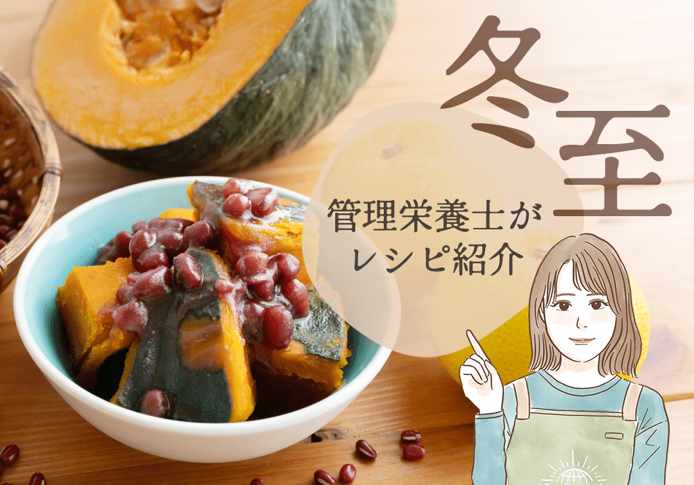 冬至にかぼちゃを食べる理由は？風邪予防の栄養と「いとこ煮」レシピを紹介