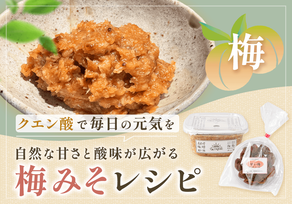 手作りだから、カラダにおいしい。素材を活かす「梅みそ」レシピ