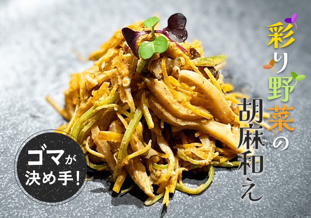 彩り野菜の胡麻和え｜ごま香るナチュラル副菜