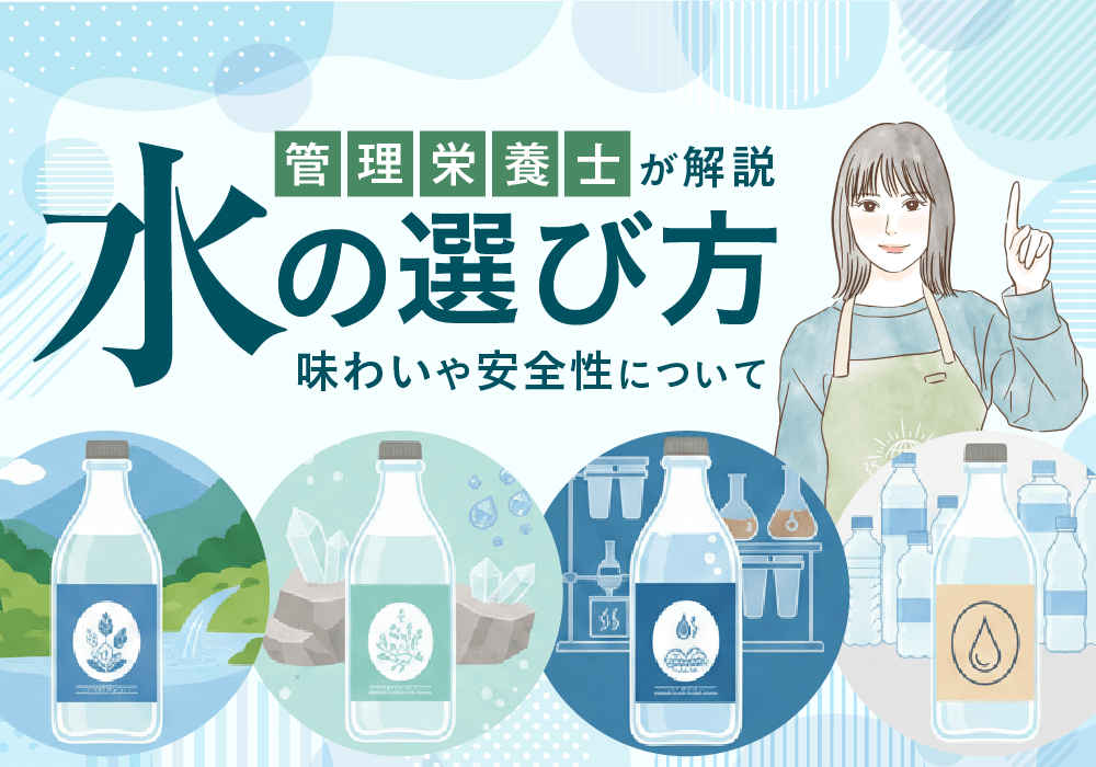 ミネラルウォーターと天然水の違い｜自分に合う水の選び方を解説