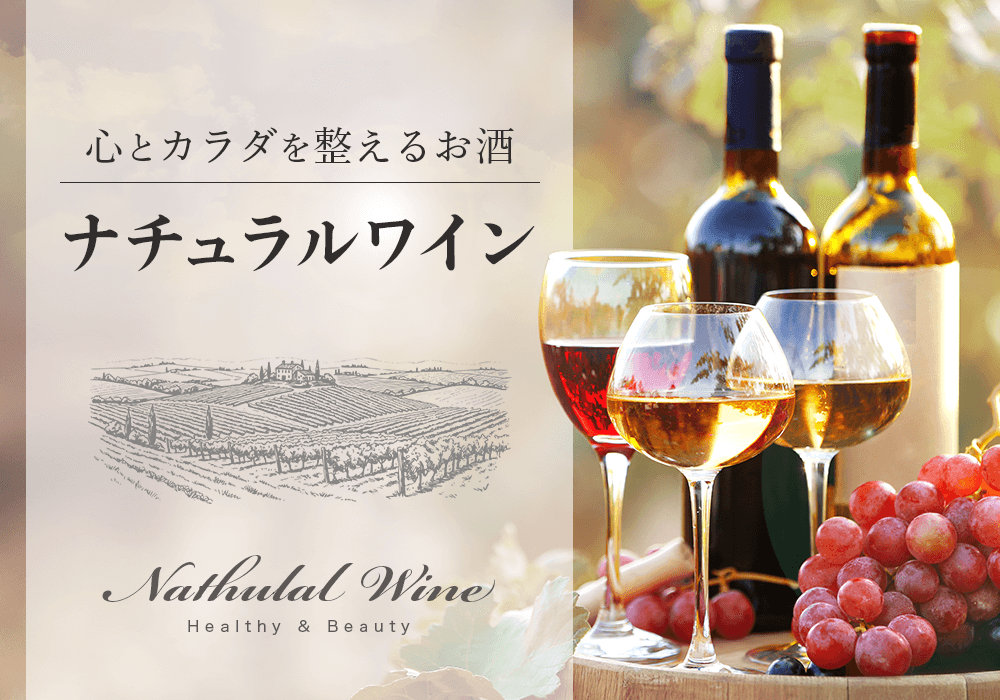 カラダに寄り添うナチュラルワイン｜健康効果やおいしい飲み方、おすすめワインを紹介