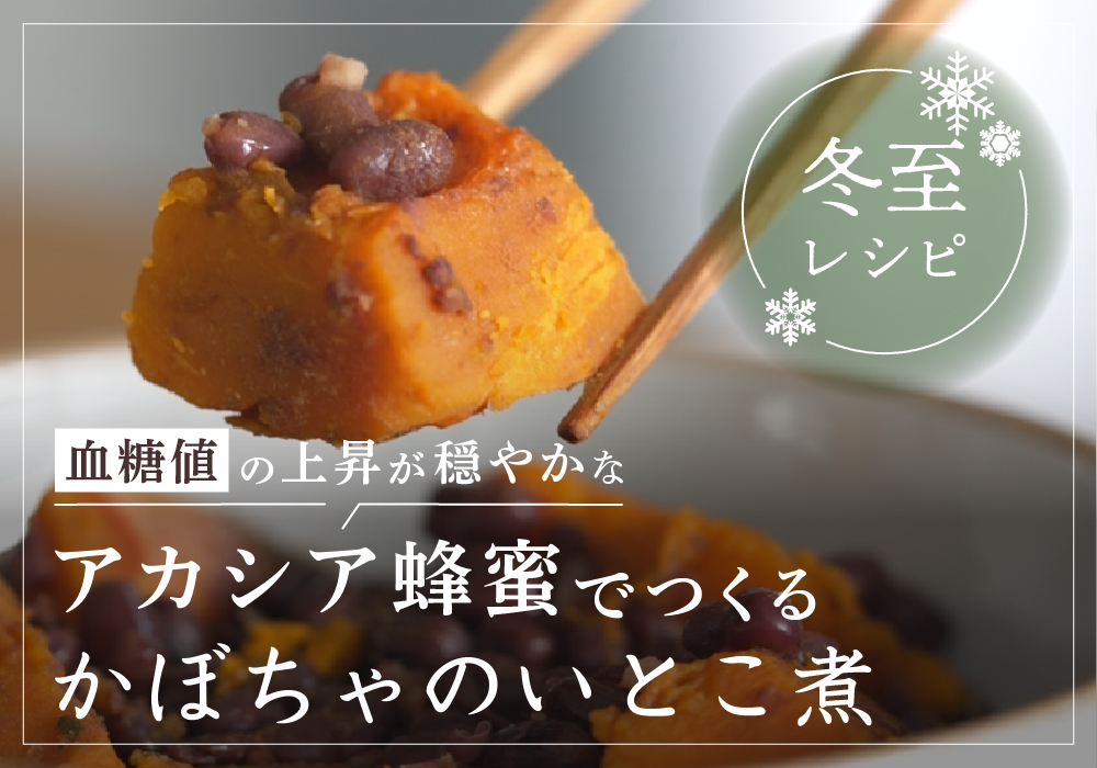 【管理栄養士監修】かぼちゃのいとこ煮｜はちみつと小豆で砂糖不使用の冬至レシピ