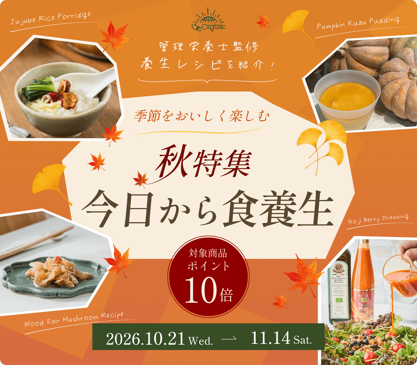 【秋特集🍁】対象の食養生アイテム・ポイント10倍還元！ 今日からはじめる「食養生」